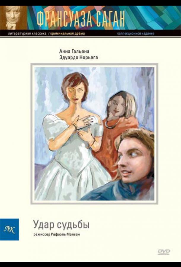 Удар судьбы Удар судьбы