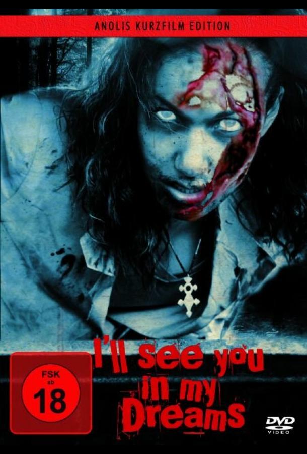 Я увижу тебя в моих снах Я увижу тебя в моих снах