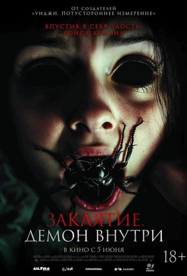 Заклятие. Демон внутри Заклятие. Демон внутри