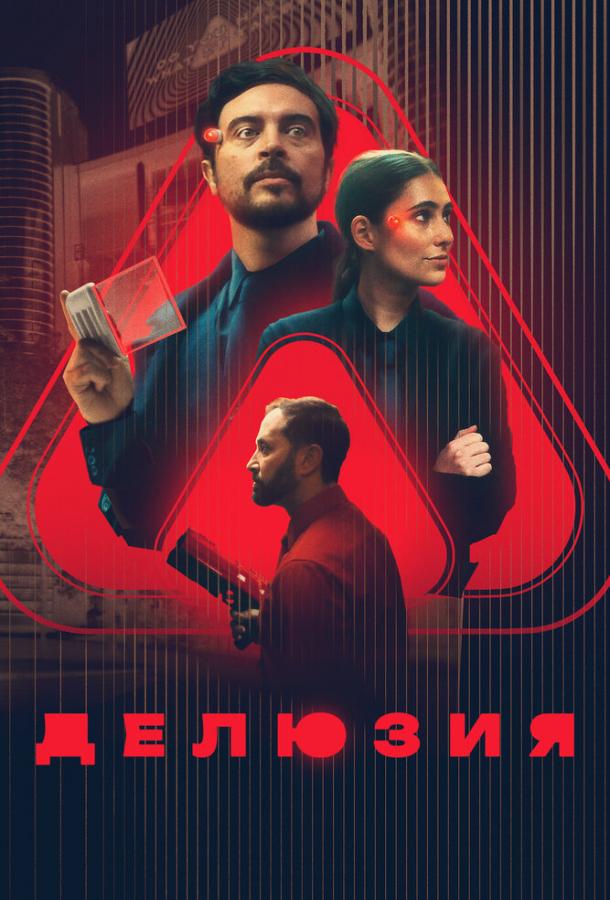 Делюзия Делюзия