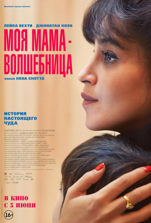 Моя мама — волшебница Моя мама — волшебница