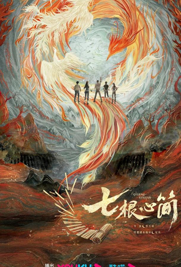 Семь зловещих дощечек Семь зловещих дощечек