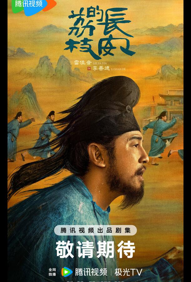 Личи из Чанъаня Личи из Чанъаня