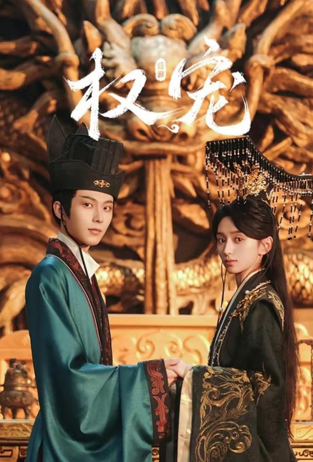 Господство и преданность Господство и преданность