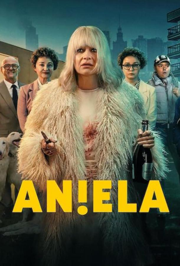 Анеля Анеля