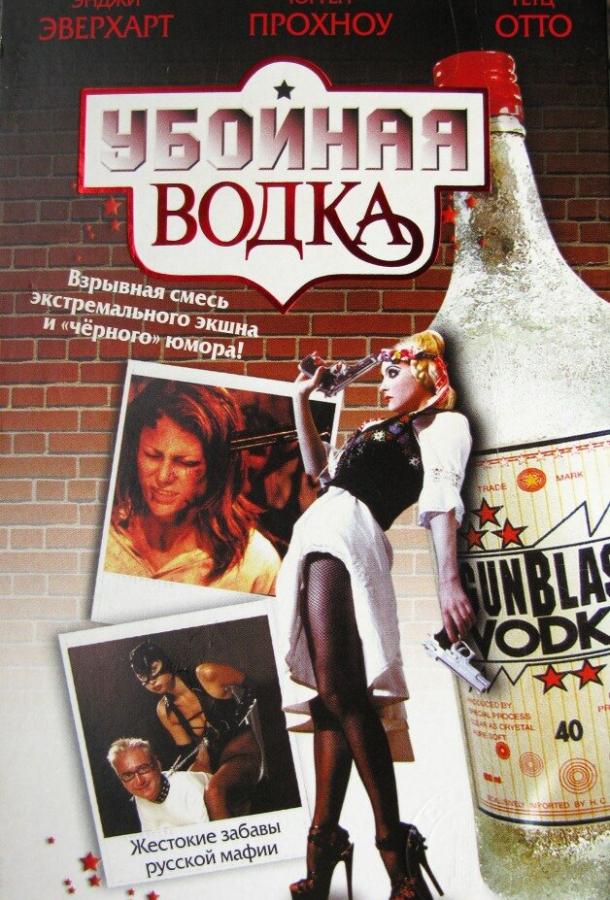 Убойная водка Убойная водка
