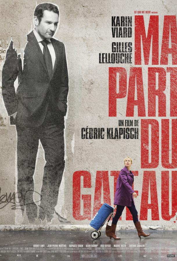 Моя часть пирога Моя часть пирога