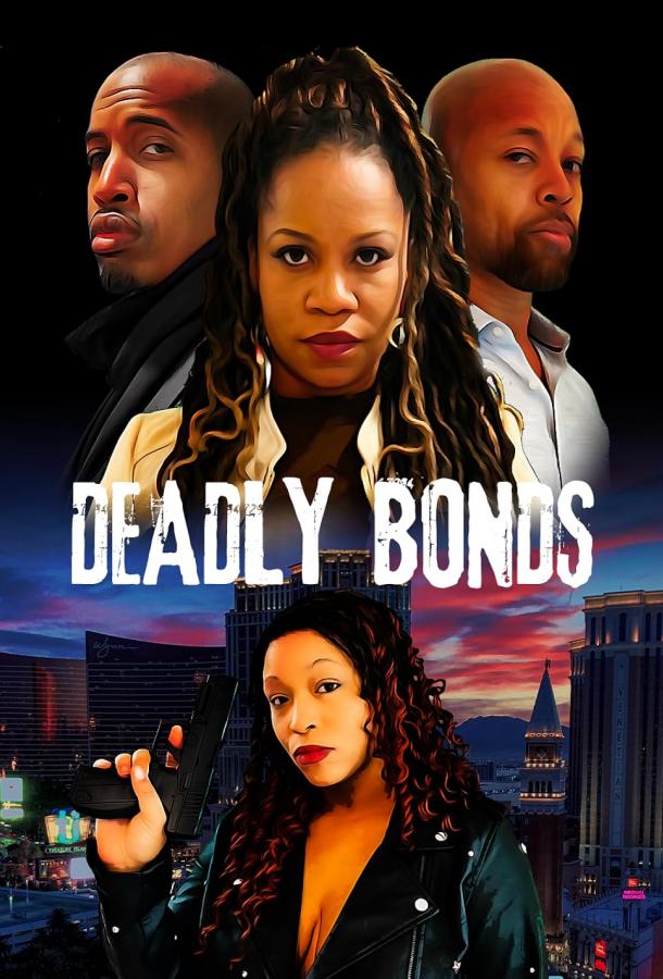 Смертельные узы Смертельные узы