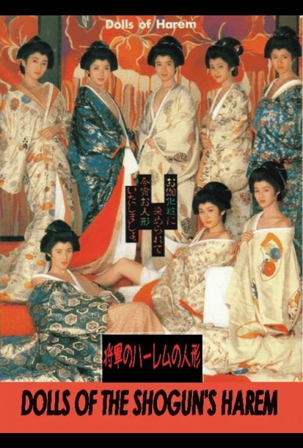 Куклы гарема сегуна Куклы гарема сегуна
