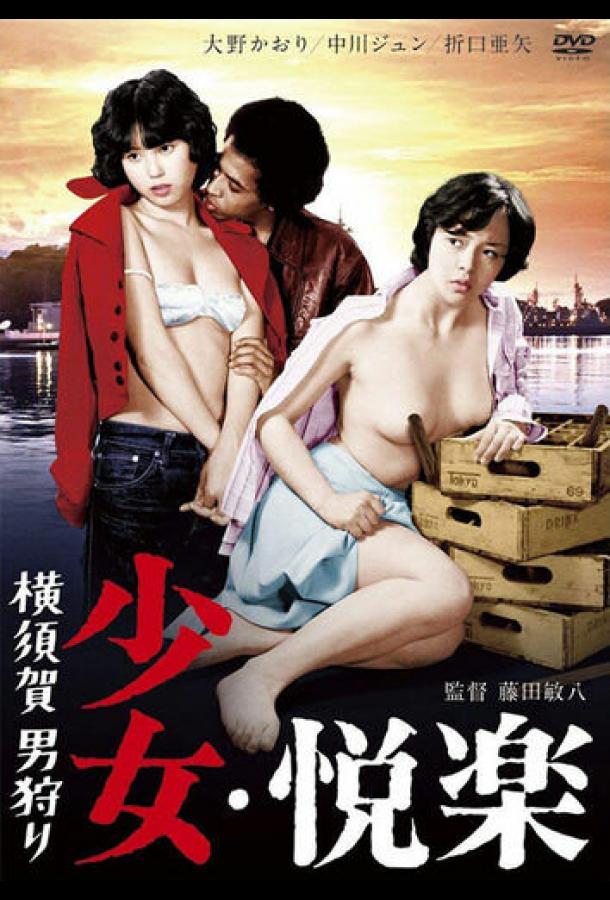 Девичьи удовольствия: Охота за мужчиной Девичьи удовольствия: Охота за мужчиной