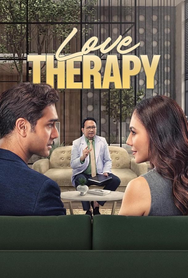 Любовная терапия Любовная терапия