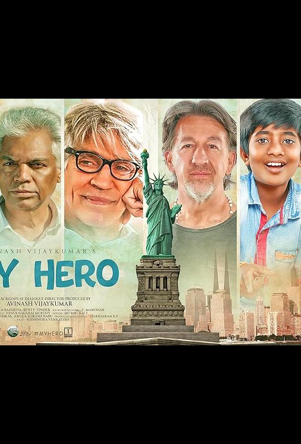 Мой герой Мой герой