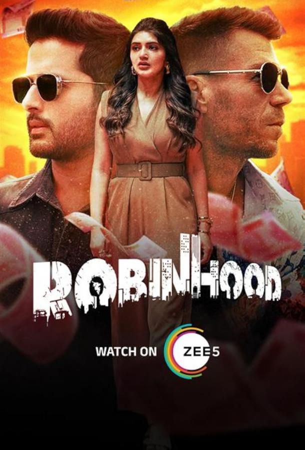 Робин Гуд Робин Гуд