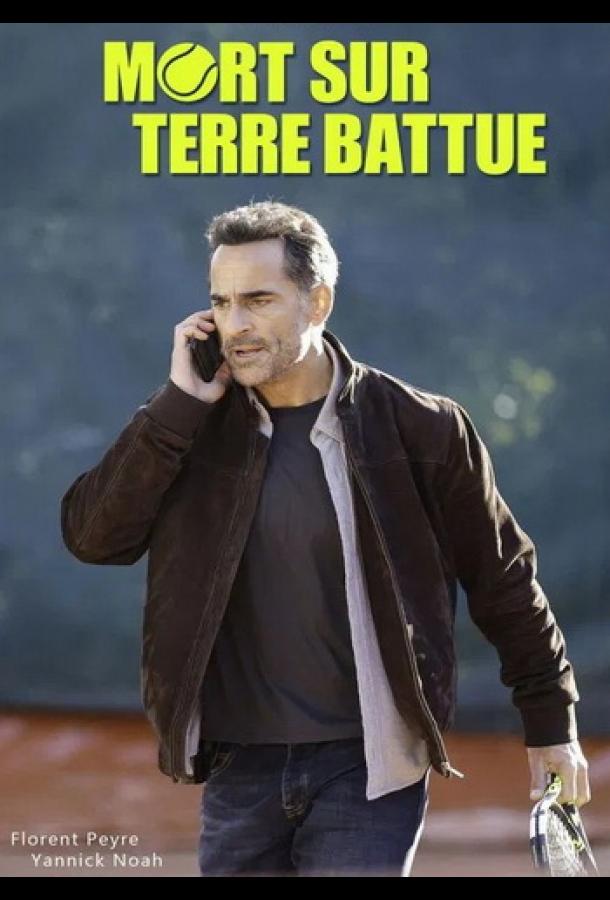 Смерть на теннисном корте Смерть на теннисном корте