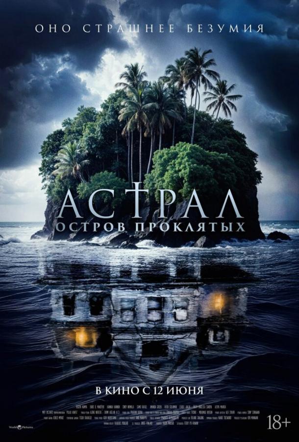 Астрал. Остров проклятых Астрал. Остров проклятых