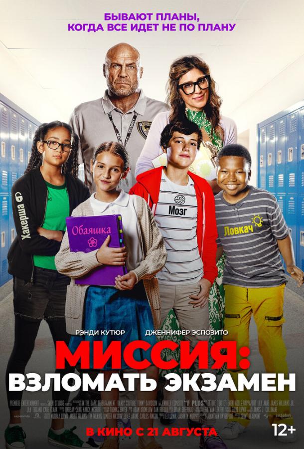 Миссия: Взломать экзамен Миссия: Взломать экзамен