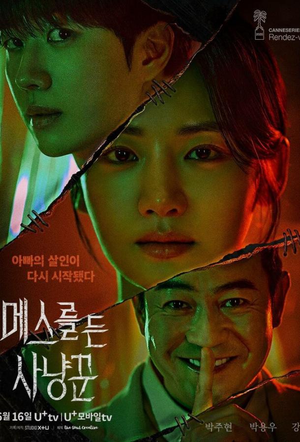 Охотник со скальпелем Охотник со скальпелем