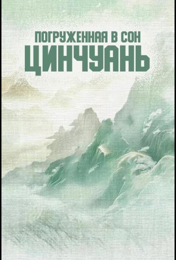 Погруженная в сон Цинчуань Погруженная в сон Цинчуань