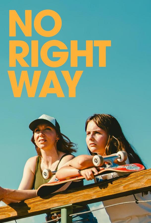 Нет правильного пути Нет правильного пути