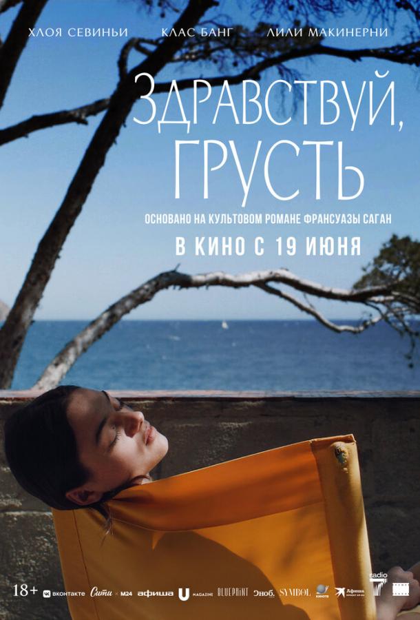 Здравствуй, грусть Здравствуй, грусть