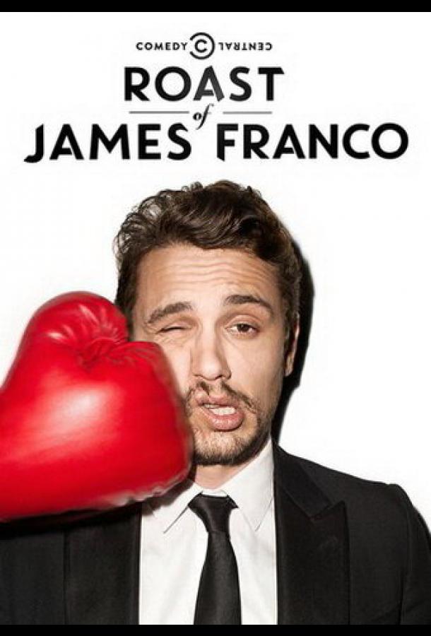 Прожарка Джеймса Франко Прожарка Джеймса Франко