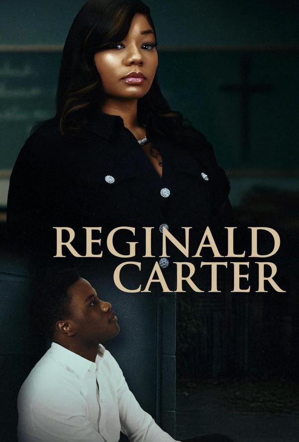 Реджинальд Картер Реджинальд Картер