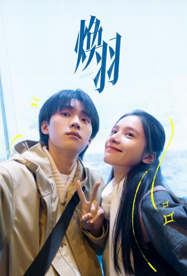 Возрождённая Возрождённая