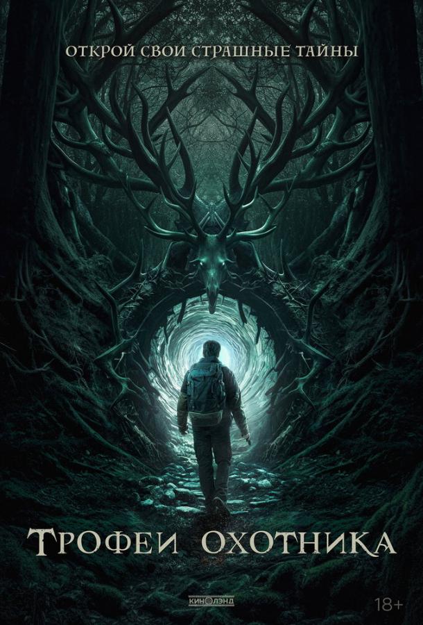 Трофеи охотника Трофеи охотника
