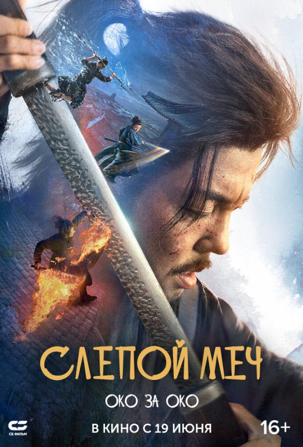 Слепой меч. Око за око Слепой меч. Око за око