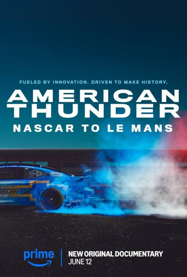 Американский гром: NASCAR в Ле-Мане Американский гром: NASCAR в Ле-Мане