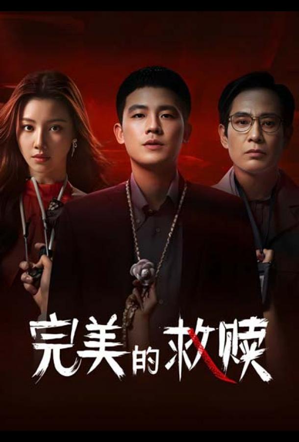 Идеальный подозреваемый Идеальный подозреваемый