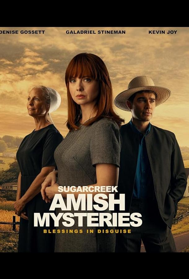 Тайны амишей из Шугар Крика: Нет худа без добра Тайны амишей из Шугар Крика: Нет худа без добра