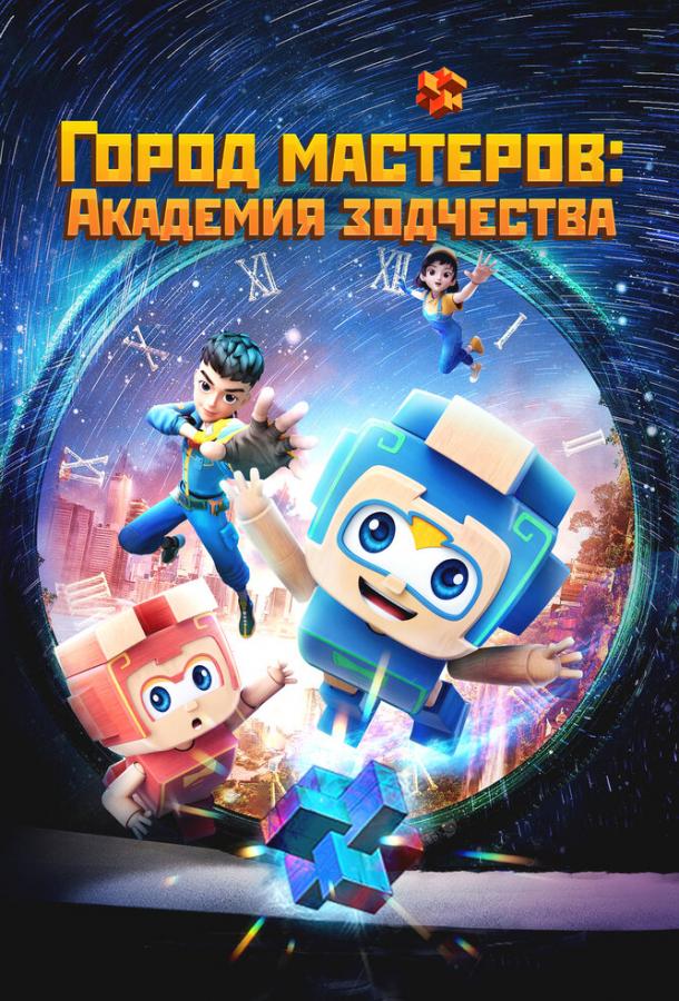 Город мастеров. Академия зодчества Город мастеров. Академия зодчества