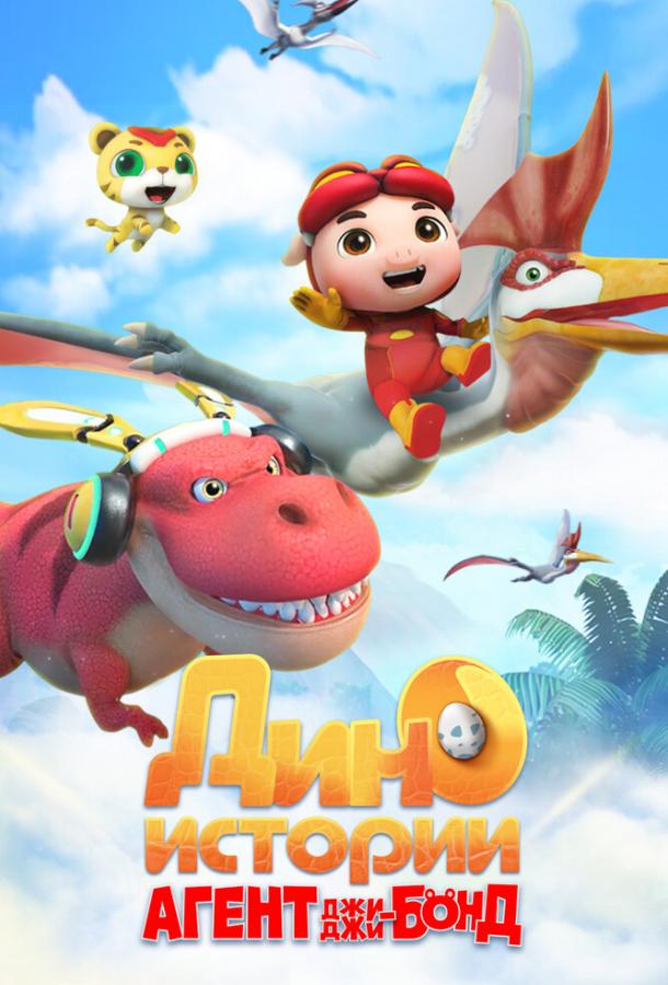 Агент Джи-Джи Бонд: Дино Истории Агент Джи-Джи Бонд: Дино Истории