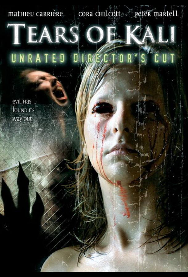 Слезы Кали Слезы Кали