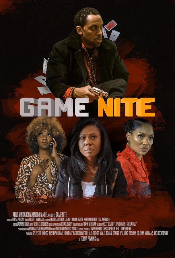 Ночные игры Ночные игры