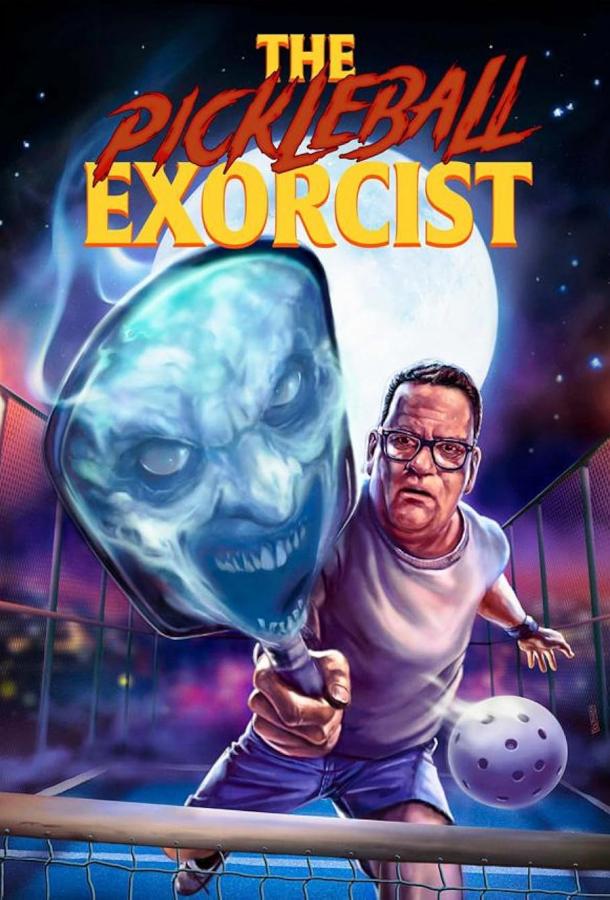 Пиклбольный экзорцист Пиклбольный экзорцист