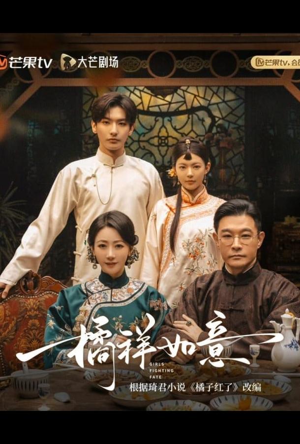 Девушки борются с судьбой / Мандариновое счастье / Девушки, сражающиеся с судьбой Девушки борются с судьбой / Мандариновое счастье / Девушки, сражающиеся с судьбой