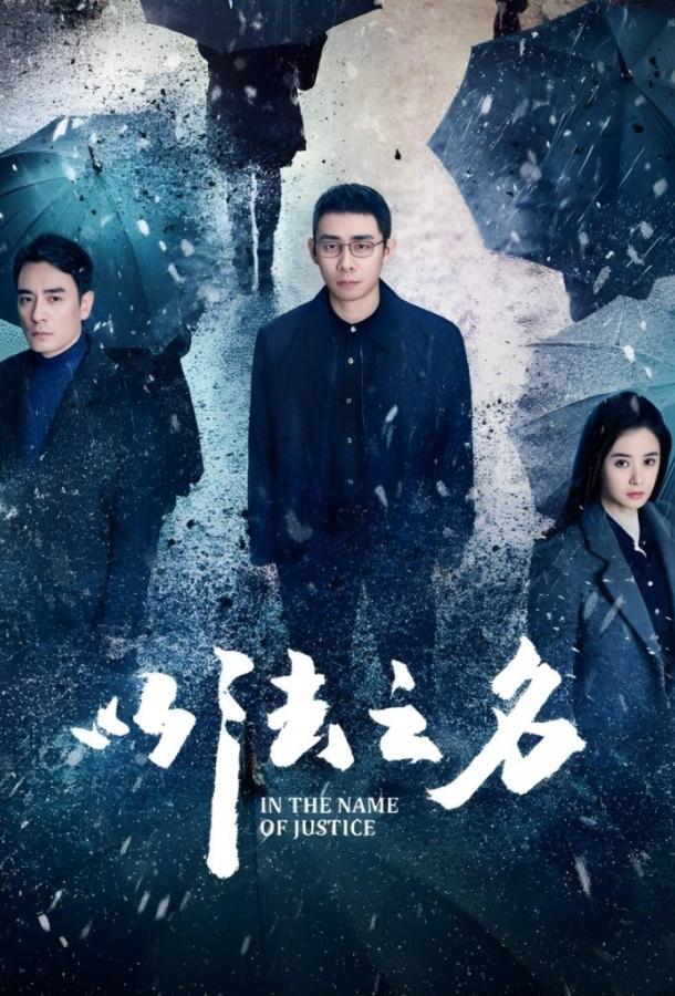 Во имя правосудия Во имя правосудия