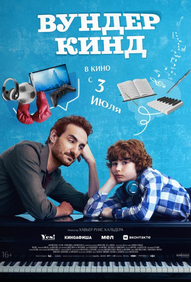 Вундеркинд Вундеркинд