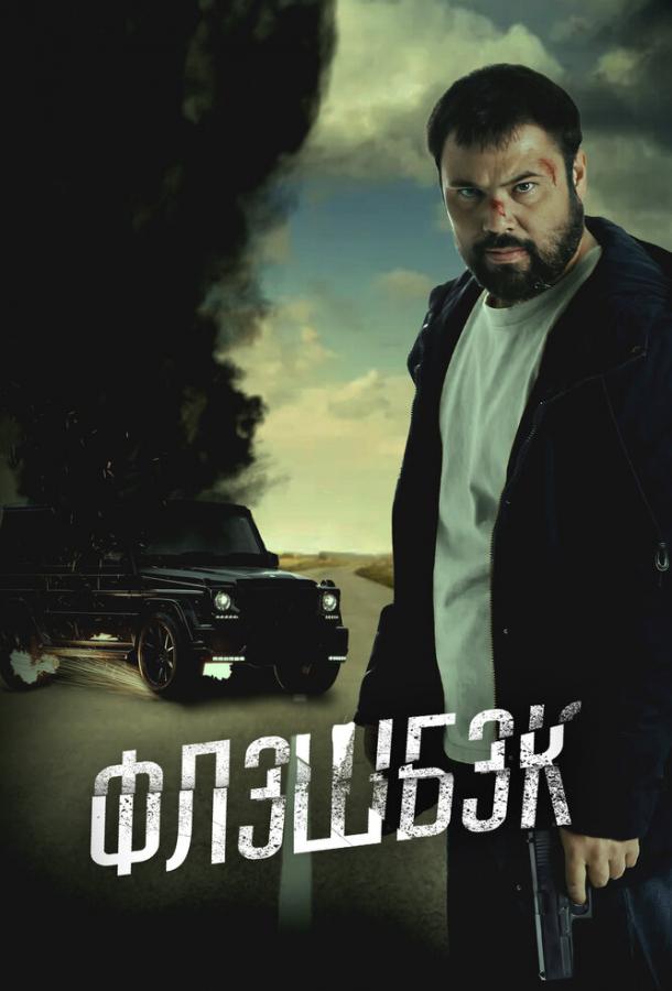 Флэшбэк Флэшбэк