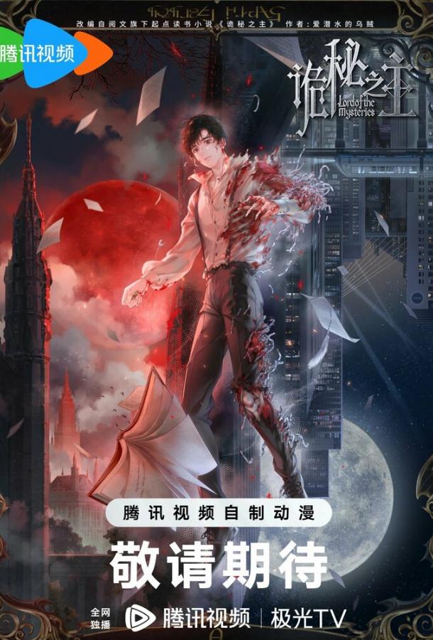 Повелитель тайн: Клоун Повелитель тайн: Клоун