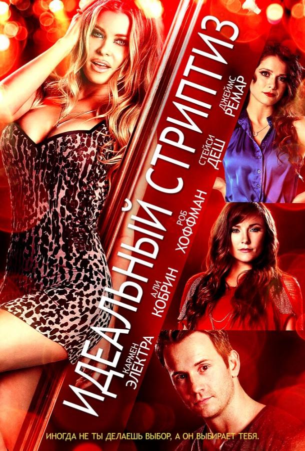 Идеальный стриптиз Идеальный стриптиз