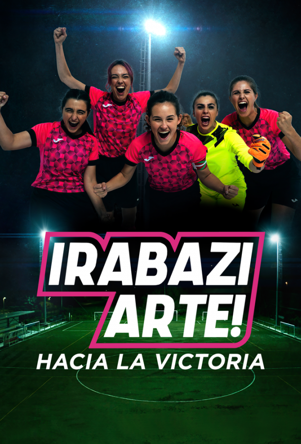 Играй как девчонка Играй как девчонка