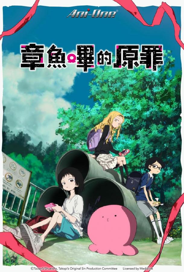 Первородный грех Такопи Первородный грех Такопи