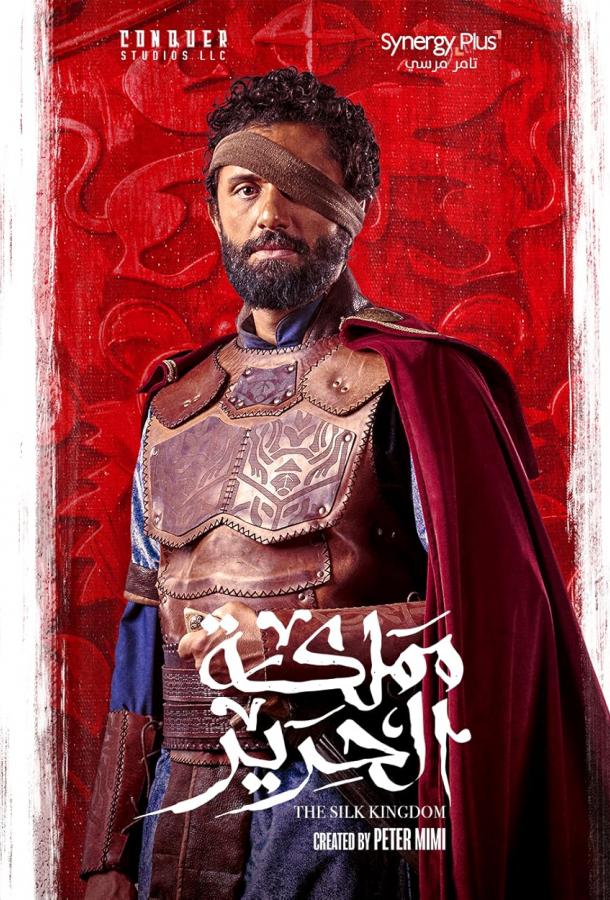 Шёлковое королевство Шёлковое королевство