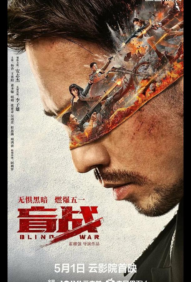 Слепая война Слепая война