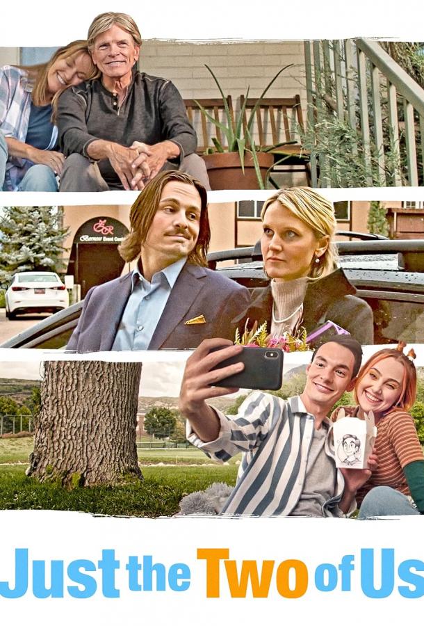 Только мы с тобой Только мы с тобой