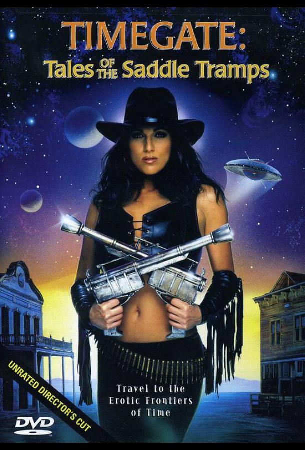 Врата времени: Рассказы о бродягах седла Врата времени: Рассказы о бродягах седла