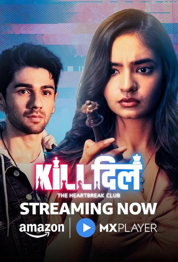 Клуб разбитых сердец - Игра за жизнь Клуб разбитых сердец - Игра за жизнь